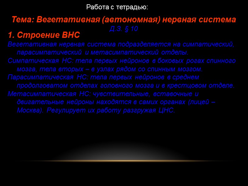 Тема: Вегетативная (автономная) нервная система  Д.З. § 10  Работа с тетрадью: Строение